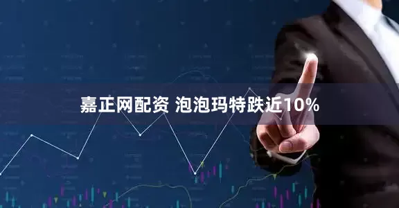 嘉正网配资 泡泡玛特跌近10%
